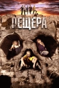 Постер Пещера (La cueva)