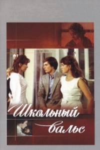 Школьный вальс (1977)