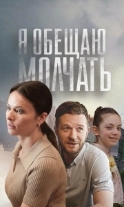 Я обещаю молчать (2024)