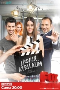 Давай расстанемся (2016)