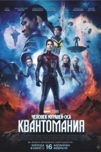 Постер Человек-муравей и Оса: Квантомания (Ant-Man and the Wasp: Quantumania)