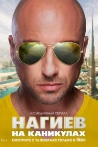 Постер Нагиев на каникулах (Нагиев на каникулах)