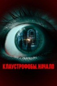 Постер Клаустрофобы. Начало (The Bunker Game)
