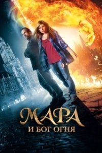 Постер Мара и Носитель Огня (Mara und der Feuerbringer)