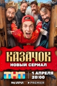 Постер Казачок (Казачок)