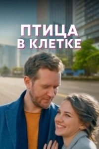 Постер Птица в клетке
