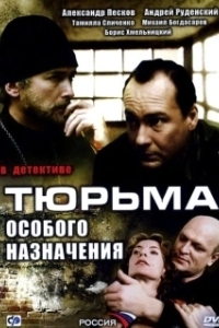 Постер Тюрьма особого назначения