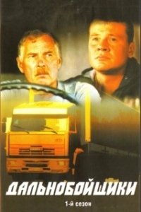Постер Дальнобойщики (Дальнобойщики)