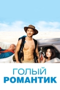 Постер Голый романтик (The Naked Wanderer)