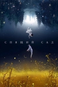 Постер Спящий сад (Chen shui hua yuan)