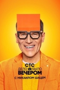 Дело было вечером (2019)