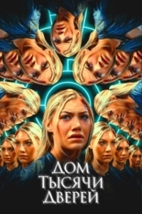Постер Дом тысячи дверей (Woman in the Maze)