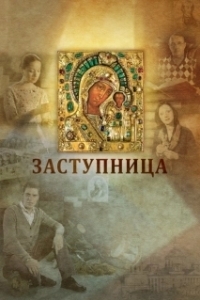 Постер Заступница