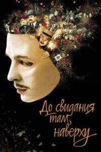 Постер До свидания там, наверху (Au revoir là-haut)