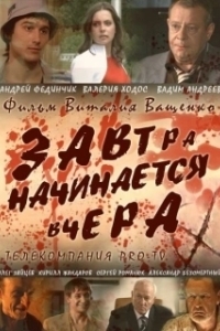 Постер Завтра начинается вчера