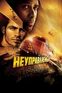 Постер Неуправляемый (Incontrôlable)