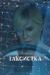 Постер Таксистка