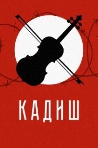 Постер Кадиш