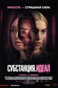 Постер Субстанция: Идеал (Grafted)