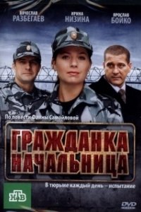 Постер Гражданка начальница