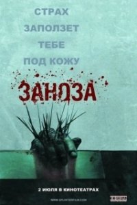 Постер Заноза (Zadra)