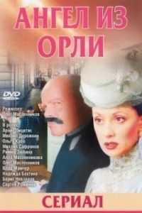 Постер Дьявол из Орли. Ангел из Орли