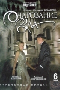 Постер Очарование зла