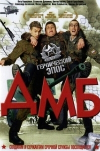 Постер ДМБ