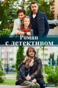 Постер Роман с детективом