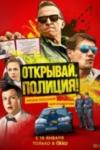 Постер Открывай, полиция!