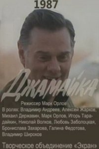Постер Джамайка