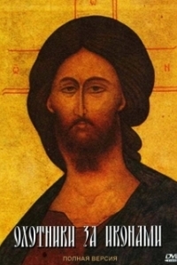 Постер Охотники за иконами