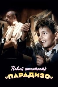 Постер Новый кинотеатр «Парадизо» (Nuovo Cinema Paradiso)