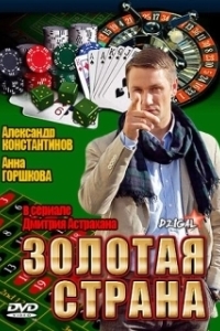 Постер Золотая страна