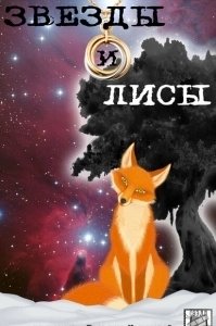 Постер Звёзды и лисы