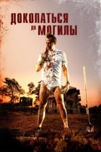 Постер Докопаться до могилы (Digging to Death)