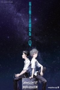 Постер Евангелион 3.33: Ты (не) исправишь (Evangelion: 3.0 You Can (Not) Redo)