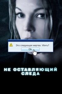 Постер Не оставляющий следа (Untraceable)