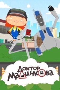 Постер Доктор Машинкова