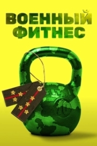 Постер Военный фитнес