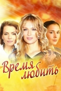 Постер Время любить (Sevmek Zamani)