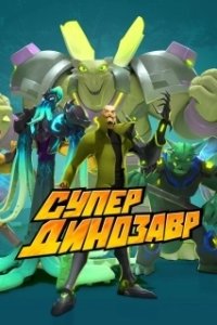 Постер Супер Динозавр (Super Dinosaur)