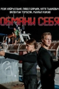 Постер Обмани себя