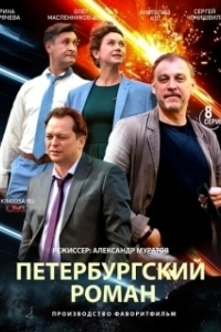 Постер Петербургский роман