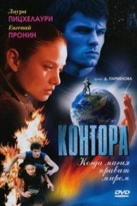 Контора (2007)