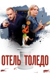 Постер Отель «Толедо»