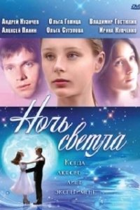 Постер Ночь светла