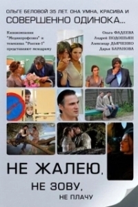 Постер Не жалею, не зову, не плачу