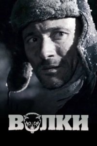 Постер Волки (Wolves)