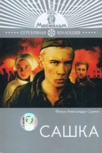 Постер Сашка